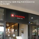[롯데 프리미엄 아울렛 맛집] 일본생라멘 &amp; 돈부리 전문점 하코야/하꼬야(HAKOYA)