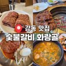 강일병원 | 강동구 돌잔치·가족모임 식당 추천, 강일역 숯불갈비 화랑골에서 특별한 하루!