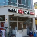 청주해물포차 이미지