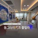 동그라미 키즈 풀빌라 이미지