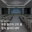 신중동역 2번출구 | 부천돌잔치 프리미엄 뷔페 후기