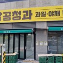 삼공청과