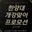 파크짐 한양대점 이미지