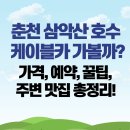지에스25 춘천타운점 | 춘천 삼악산 호수 케이블카 가볼까? 가격, 예약, 꿀팁, 주변 맛집 총정리!