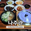 나주관 | 오목교맛집! 오목교역혼밥으로도 좋은 따끈한 곰탕집. 나주관을 다녀오다.
