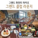 그랜드 하얏트 마카오 호텔 그랜드 클럽 라운지 후기