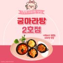 궁마라탕 | 시흥 신천역 맛집 궁마라탕 2호점 재방문 후기