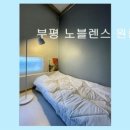 부평노블렌스원룸텔