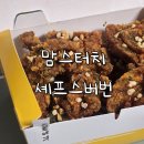 순살만1등치킨 | 맘스터치 셰프스 버번 빅싸이순살 후기 (핫치즈밤1등, 셰프스버번 2등)