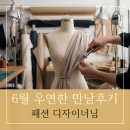 송*민 | [우연한 만남후기 104탄] 패션 디자이너의 특별한 인연 이야기