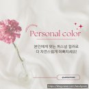나를 완성하는 이미지 메이킹&퍼스널 컬러 이미지