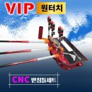 ﻿탑레져 VIP 양어장 CNC받침틀 셋트VIP 원터치 2단세트 360,000원 이미지