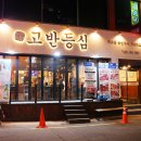 연삼동 | 육즙가득 숙성한우 연산동 맛집 고반등심