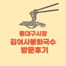 김여사봉화국수 | 동대구시장 김여사봉화국수 위치 영업시간 방문후기