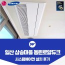 동원로얄부동산중개 | 일산 삼송마을 동원로얄듀크 시스템에어컨 설치 거주중 시공