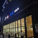 증평 송산 다도횟집 모듬회 대방어 초밥 방문 후기