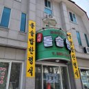 오미돌솥쌈밥 이미지