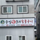 수일생오리 - 광산구 선운로20번길 58-1 | 수일생오리