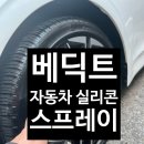 내기 | 자동차 광택내기 좋은 벤딕트 실리콘 스프레이 후기