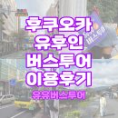 EG투어버스 B코스 | 버스투어 총정리 | 투어비스 유유버스투어 이용후기 | 얼리유후인 B코스, 아쉬웠던 점이 있는 유후인...
