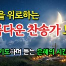 오늘을 위로하는 아름다운 찬송가 모음 | 기도하며 듣는 은혜의 시간 (깊은 울림 바리톤 찬양) | HYMN | 골방찬양 이미지