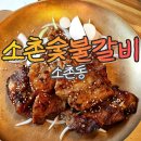 소촌숯불갈비