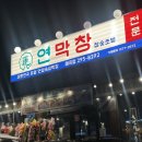 지매곡외 | 울산 매곡 맛집 연막창 매곡점 연잎숙성 대구3대막창 솔직후기