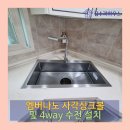 연무우리약국 | 수원 사각싱크볼 교체 설치로 세련되진 주방.