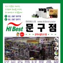 하이베스트문구 - 금천구 디지털로9길 32 | 하이베스트문구