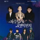 자우림X로맨틱펀치 콘서트 네이버블로그