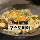지산1길 | [동탄]ㅣ구스토비아ㅣ11자 파스타맛집 동탄맛집 영천동맛집 파스타 피자 솔직후기 주차안내