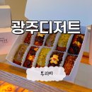 광주 상무지구 투리미 디저트 에그타르트 휘낭시에맛집 추천