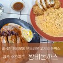 수완지구 돈까스 맛집 신가동 왕비돈까스 리뷰