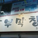 원조동부막창 이미지