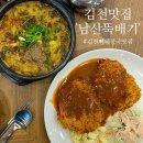 남산뚝배기 | 김천 맛집 남산뚝배기 내돈내산 재방문 후기