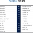 한자지도사 이미지