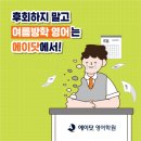 상동자이언츠영어학원 | [상동 영어학원] 에이닷 부천상동지점 여름방학 집중반 대개강