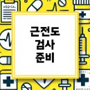 김영태신경외과의원 | 청주 보훈연계병원에서 근전도 검사 받기 위한 팁