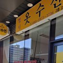 맵시옷수선 - 청주시 청원구 율천북로 49 | 맵시옷수선