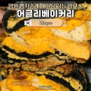 베이커리 | 망원 어글리베이커리 후기 | 망원 빵지순례 필수 코스 웨이팅 추천 빵 총정리