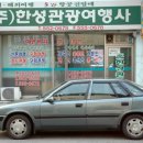 한성여행사 이미지