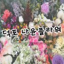 부산사상꽃집 나윤플라워 독특한색감의 꽃다발선물