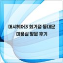 머시헤어 | 머시헤어3 회기점 동대문미용실 방문 후기