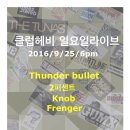 9월 25일 (일. 6시) 썬더불렛. knob. 2퍼센트. 프렌저 ☞대구공연/대구뮤지컬/대구연극/대구영화/대구문화/대구맛집/대구여행☜ 이미지