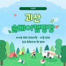 솔베이 | 괴산 솔베이캠핑장 후기 | 시설·사이트 팁 + 캠핑요리 추천까지