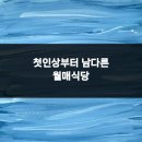 이런 맛집이 있다니 월매식당에서 만난 마포의 진짜 맛