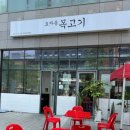 고기다 성수점 이미지