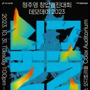 [아산나눔재단] 정주영 창업경진대회 데모데이 2023, 참가신청 OPEN! 이미지