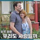 엘디스사랑결혼정보 | 넷플릭스 청불 추천 영화 우리도 사랑일까 정보 줄거리 후기 결혼 권태