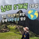 남미 5개국 28일 모든 핵심투어 포함 [ 대한항공왕복탑승] 이미지